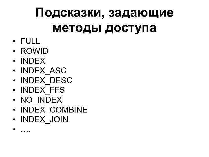 Подсказки, задающие методы доступа • • • FULL ROWID INDEX_ASC INDEX_DESC INDEX_FFS NO_INDEX_COMBINE INDEX_JOIN