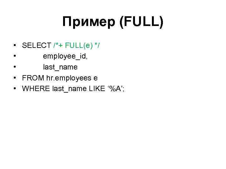 Пример (FULL) • • • SELECT /*+ FULL(e) */ employee_id, last_name FROM hr. employees