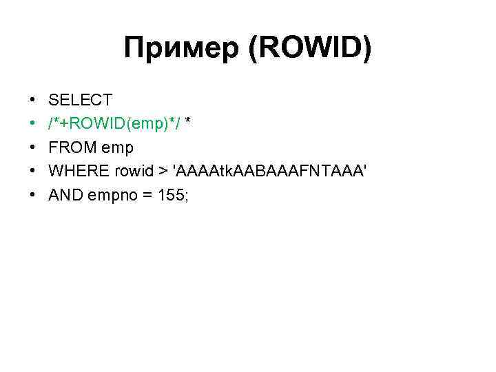 Пример (ROWID) • • • SELECT /*+ROWID(emp)*/ * FROM emp WHERE rowid > 'AAAAtk.