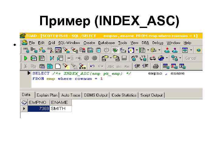 Пример (INDEX_ASC) • 