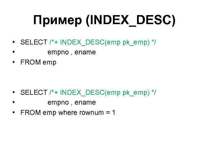 Пример (INDEX_DESC) • SELECT /*+ INDEX_DESC(emp pk_emp) */ • empno , ename • FROM