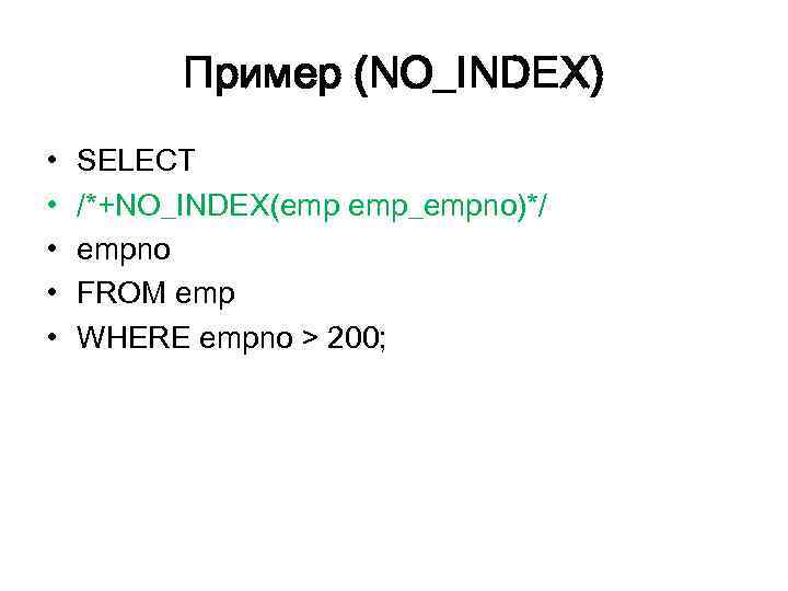Пример (NO_INDEX) • • • SELECT /*+NO_INDEX(emp emp_empno)*/ empno FROM emp WHERE empno >