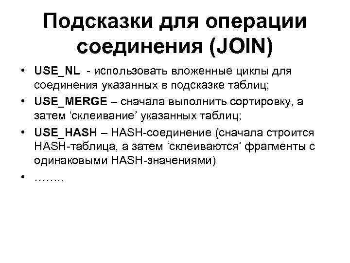 Подсказки для операции соединения (JOIN) • USE_NL - использовать вложенные циклы для соединения указанных