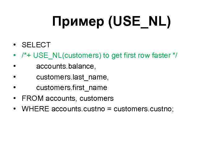 Пример (USE_NL) • • SELECT /*+ USE_NL(customers) to get first row faster */ accounts.