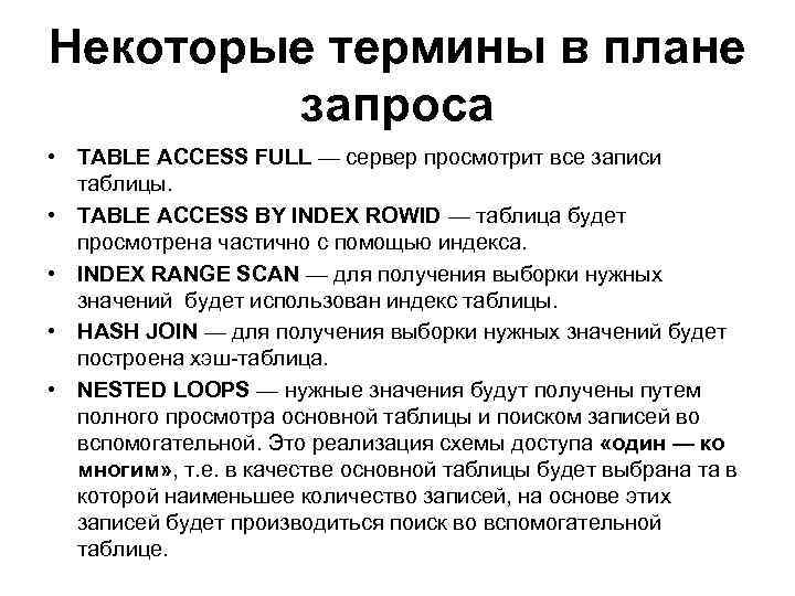 Некоторые термины в плане запроса • TABLE ACCESS FULL — сервер просмотрит все записи