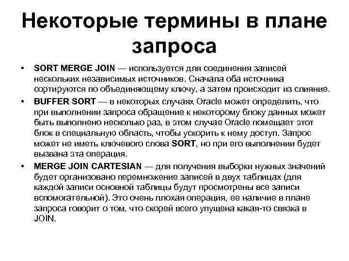 Некоторые термины в плане запроса • • • SORT MERGE JOIN — используется для