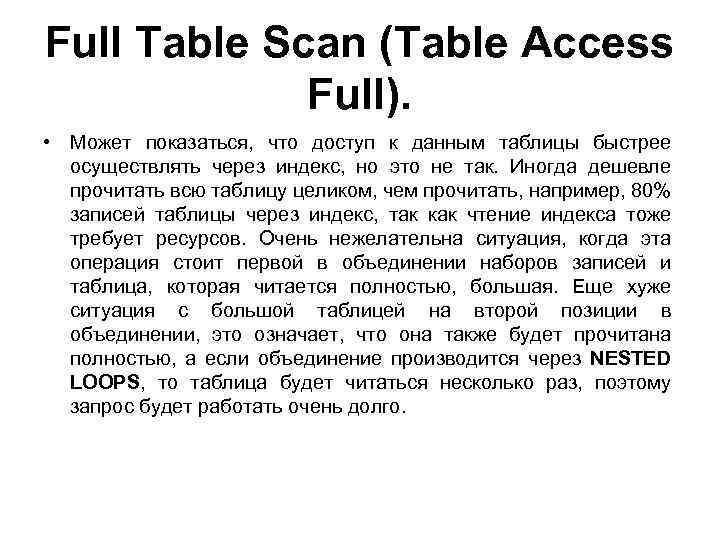 Full Table Scan (Table Access Full). • Может показаться, что доступ к данным таблицы