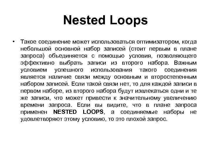 Nested Loops • Такое соединение может использоваться оптимизатором, когда небольшой основной набор записей (стоит
