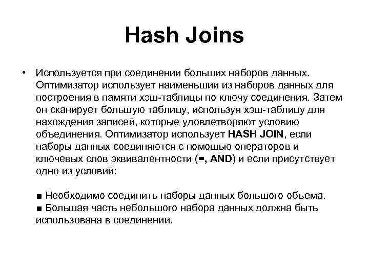 Hash Joins • Используется при соединении больших наборов данных. Оптимизатор использует наименьший из наборов