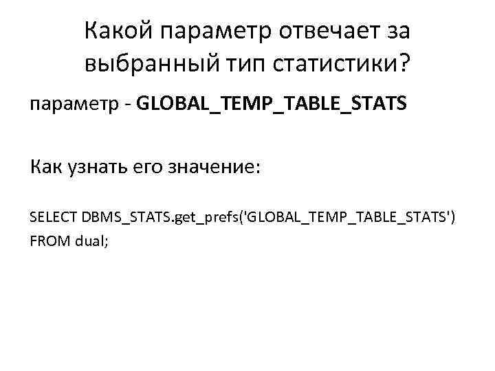Какой параметр отвечает за выбранный тип статистики? параметр - GLOBAL_TEMP_TABLE_STATS Как узнать его значение: