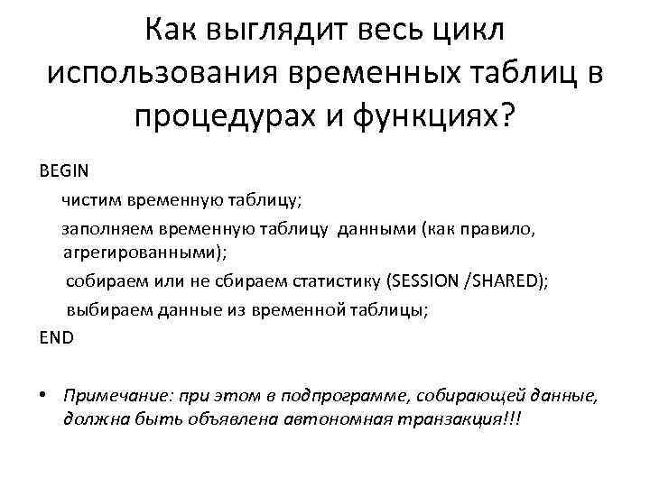 Как выглядит весь цикл использования временных таблиц в процедурах и функциях? BEGIN чистим временную