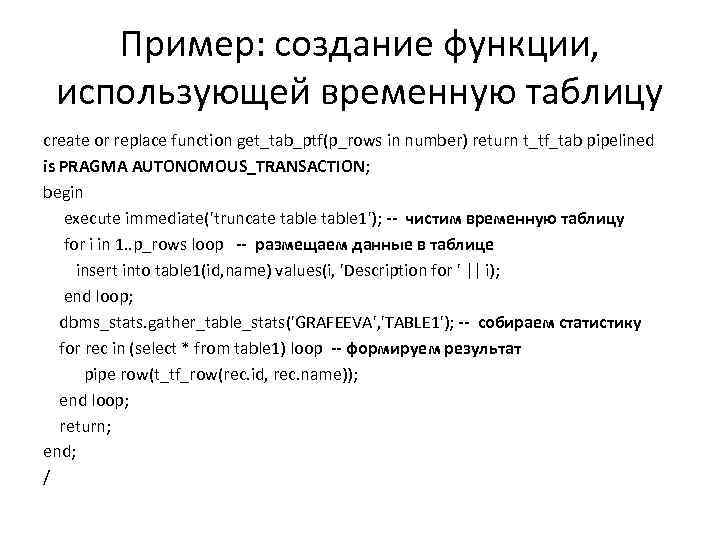 Пример: создание функции, использующей временную таблицу create or replace function get_tab_ptf(p_rows in number) return