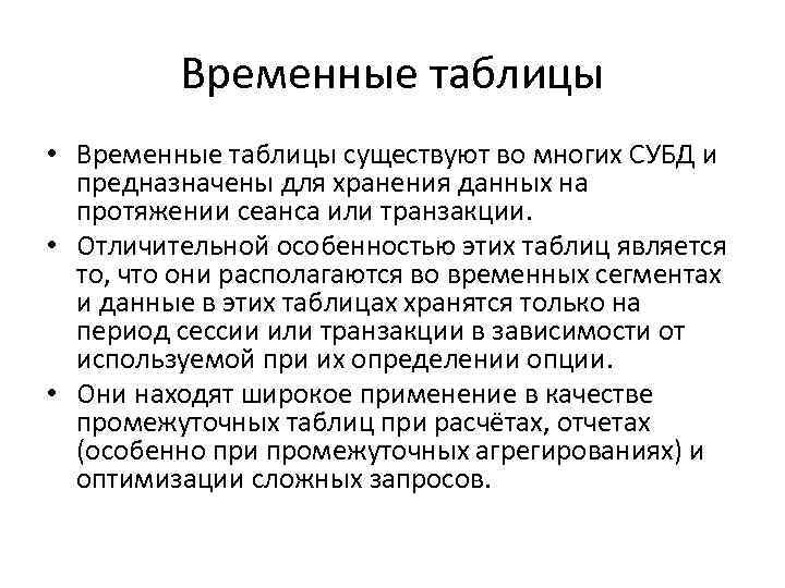 Временные таблицы • Временные таблицы существуют во многих СУБД и предназначены для хранения данных