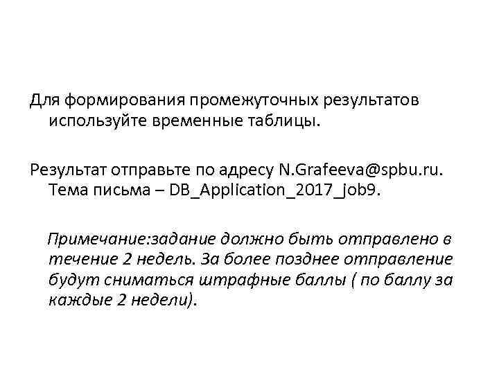  Для формирования промежуточных результатов используйте временные таблицы. Результат отправьте по адресу N. Grafeeva@spbu.