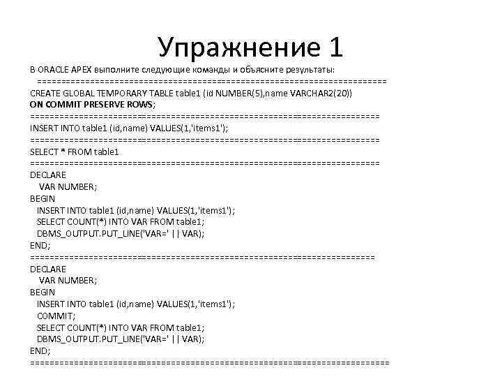 Упражнение 1 В ORACLE APEX выполните следующие команды и объясните результаты: ==================================== CREATE GLOBAL