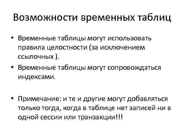 Возможности временных таблиц • Временные таблицы могут использовать правила целостности (за исключением ссылочных ).