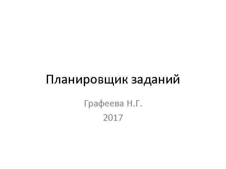 Планировщик заданий Графеева Н. Г. 2017 
