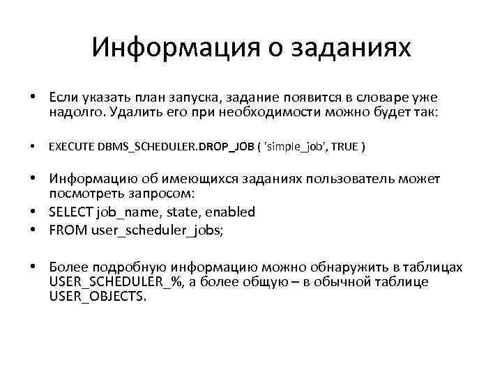 Информация о заданиях • Если указать план запуска, задание появится в словаре уже надолго.