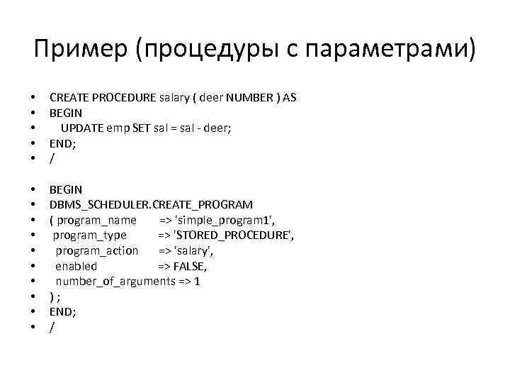 Пример (процедуры с параметрами) • • • CREATE PROCEDURE salary ( deer NUMBER )