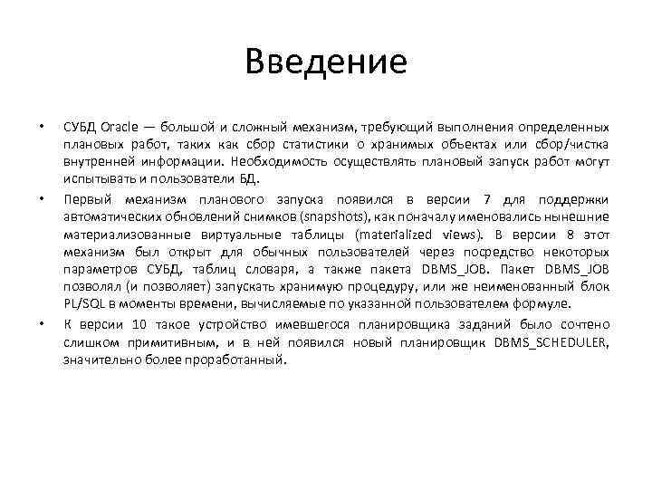 Введение • • • СУБД Oracle — большой и сложный механизм, требующий выполнения определенных