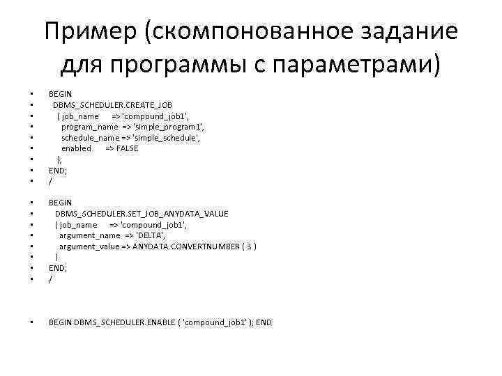 Пример (скомпонованное задание для программы с параметрами) • • • BEGIN DBMS_SCHEDULER. CREATE_JOB (