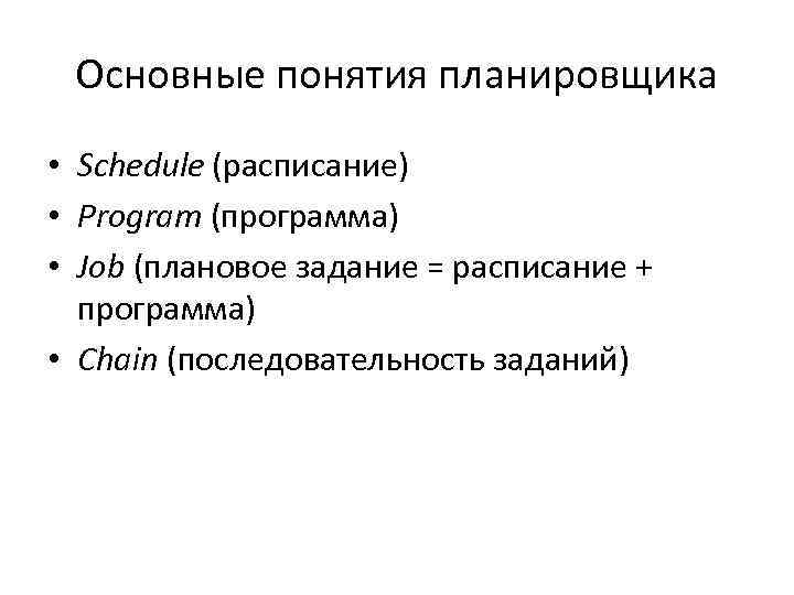 Основные понятия планировщика • Schedule (расписание) • Program (программа) • Job (плановое задание =