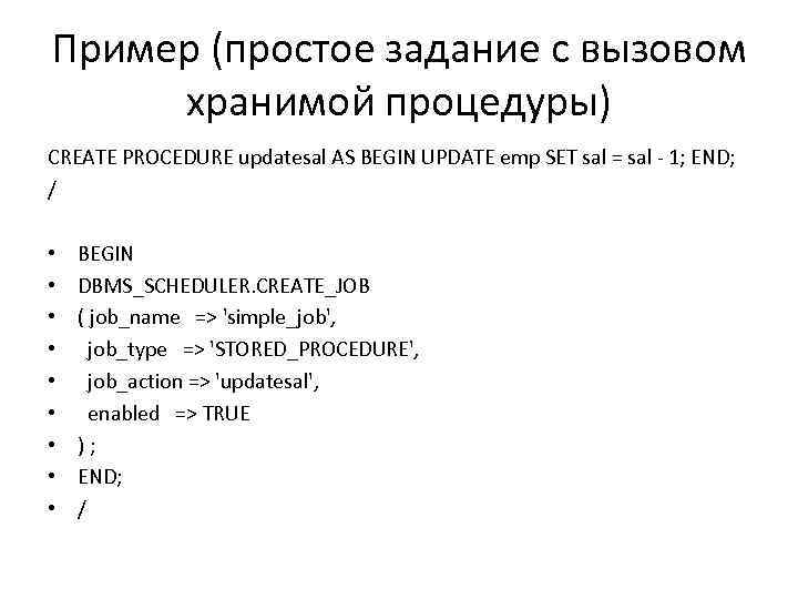 Пример (простое задание с вызовом хранимой процедуры) CREATE PROCEDURE updatesal AS BEGIN UPDATE emp