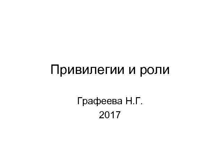 Привилегии и роли Графеева Н. Г. 2017 