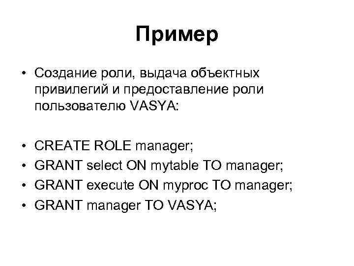 Пример • Создание роли, выдача объектных привилегий и предоставление роли пользователю VASYA: • •