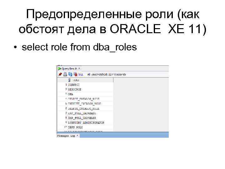 Предопределенные роли (как обстоят дела в ORACLE XE 11) • select role from dba_roles