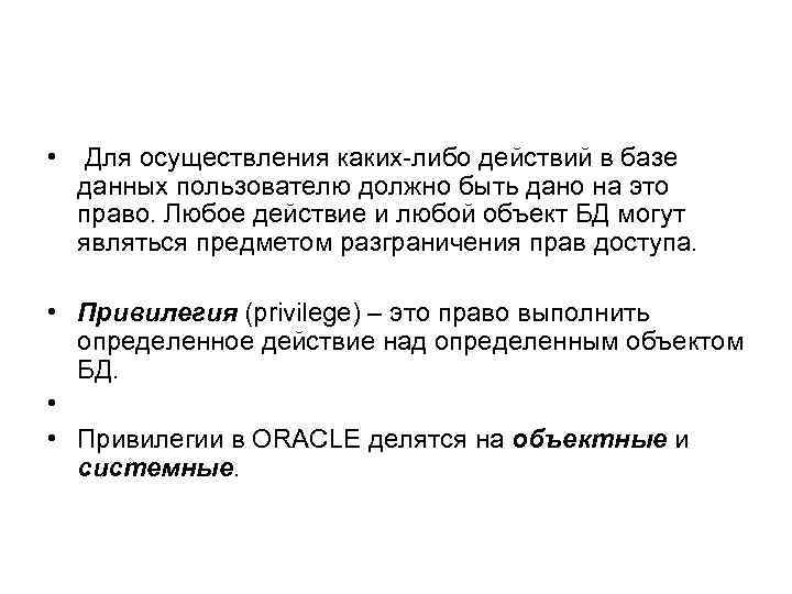  • Для осуществления каких-либо действий в базе данных пользователю должно быть дано на