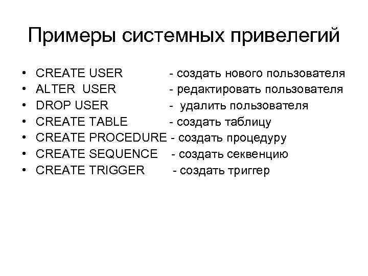 Примеры системных привелегий • • CREATE USER - создать нового пользователя ALTER USER -