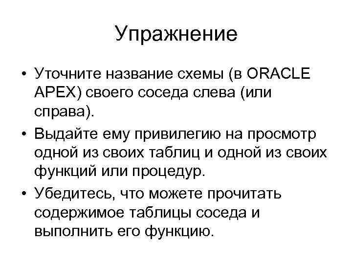 Упражнение • Уточните название схемы (в ORACLE APEX) своего соседа слева (или справа). •