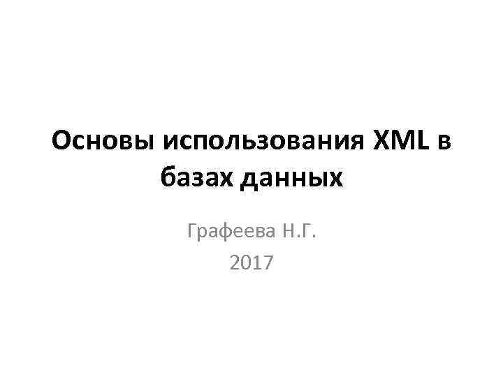 Основы использования XML в базах данных Графеева Н. Г. 2017 