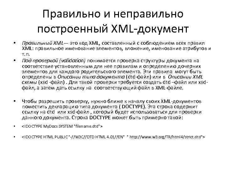 Правильно и неправильно построенный XML-документ • • Правильный XML— это код XML, составленный с