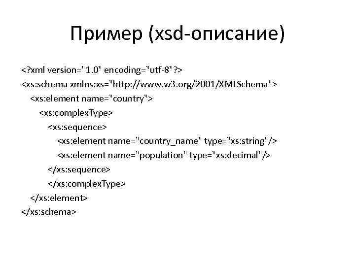 Пример (xsd-описание) <? xml version="1. 0" encoding="utf-8"? > <xs: schema xmlns: xs="http: //www. w