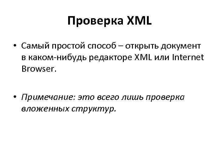 Проверка XML • Самый простой способ – открыть документ в каком-нибудь редакторе XML или