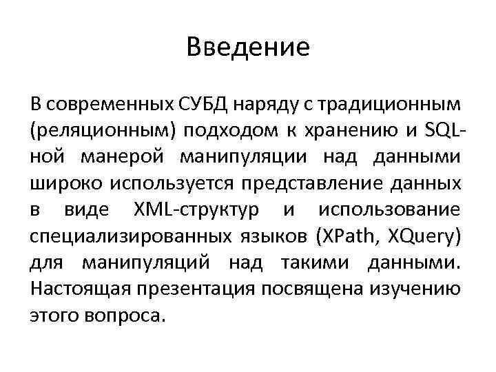 Введение В современных СУБД наряду с традиционным (реляционным) подходом к хранению и SQLной манерой