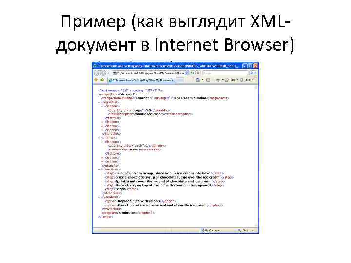 Пример (как выглядит XML- документ в Internet Browser) 