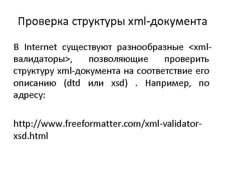 Проверка структуры xml-документа В Internet cуществуют разнообразные <xmlвалидаторы>, позволяющие проверить структуру xml-документа на соответствие