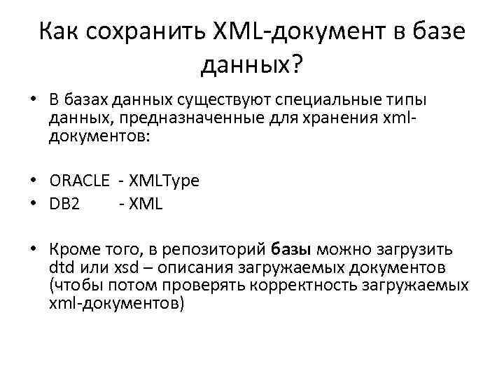 Как сохранить XML-документ в базе данных? • В базах данных существуют специальные типы данных,