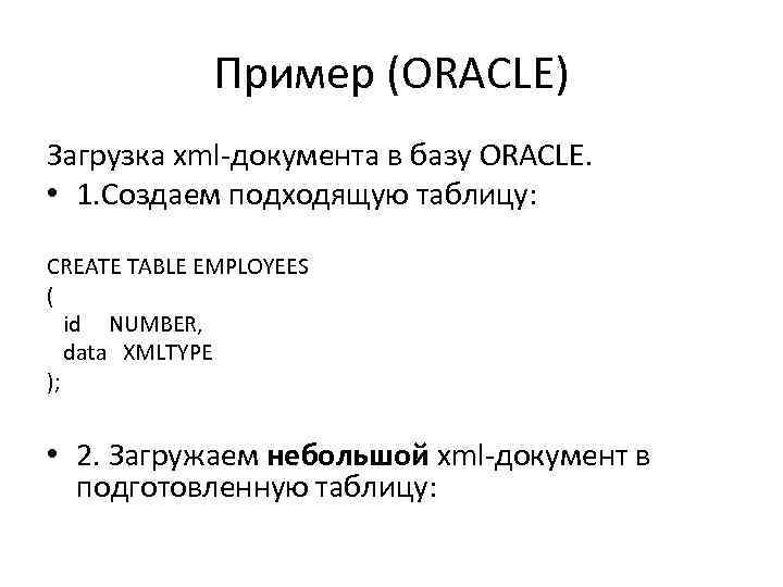 Пример (ORACLE) Загрузка xml-документа в базу ORACLE. • 1. Создаем подходящую таблицу: CREATE TABLE