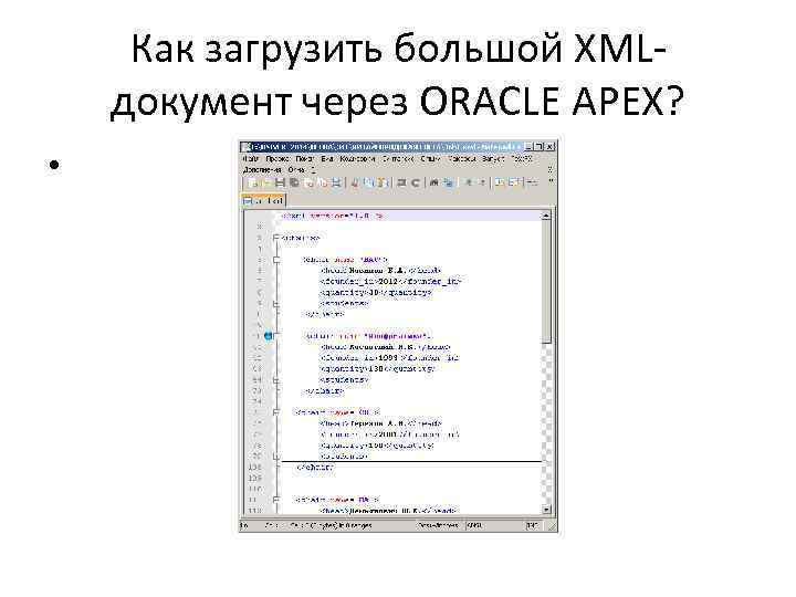 Как загрузить большой XMLдокумент через ORACLE APEX? • 