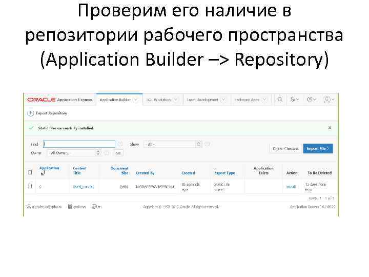 Проверим его наличие в репозитории рабочего пространства (Application Builder –> Repository) 