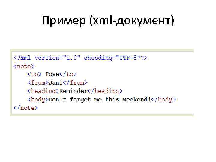 Пример (xml-документ) 