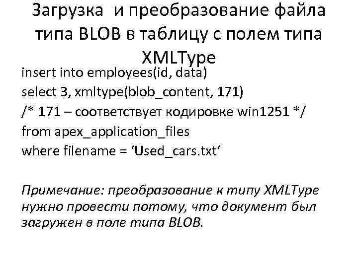 Загрузка и преобразование файла типа BLOB в таблицу с полем типа XMLType insert into