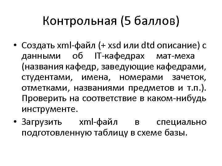 Контрольная (5 баллов) • Создать xml-файл (+ xsd или dtd описание) с данными об