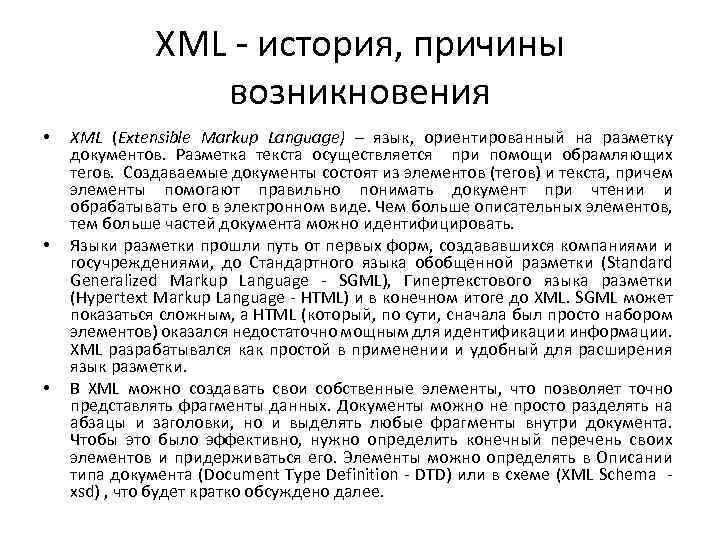 XML - история, причины возникновения • • • XML (Extensible Markup Language) – язык,