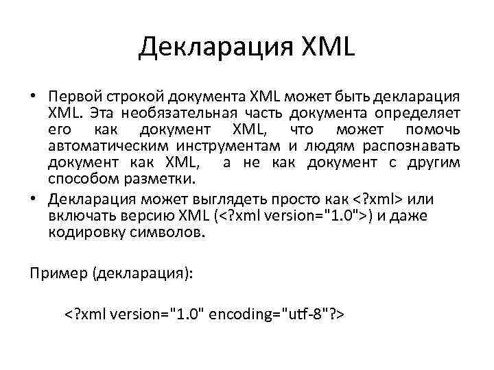 Декларация XML • Первой строкой документа XML может быть декларация XML. Эта необязательная часть