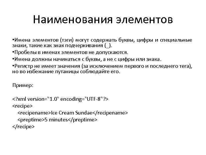 Наименования элементов • Имена элементов (тэги) могут содержать буквы, цифры и специальные знаки, такие